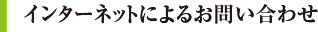 インターネットによるお問い合わせ
