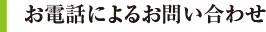お電話によるお問い合わせ
