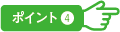 ポイント4