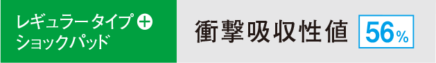 レギュラータイプ+ショックパッド　衝撃吸収性値56％