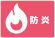 防災