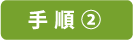 手順②