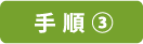 手順③