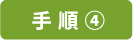 手順④