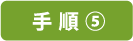 手順⑤
